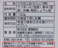 かんころ餅の仕様詳細がわかる写真