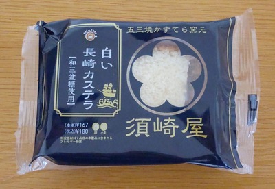 NewDaysで買える須崎屋の白い長崎カステラの写真