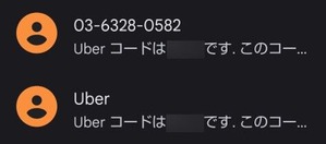 UberEatsから届いたSMSのスクリーンショット