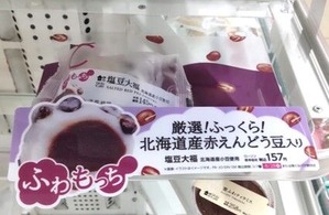 ローソンの塩豆大福売り場の写真