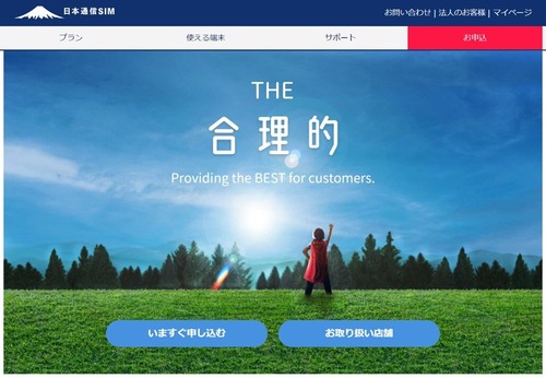 日本通信SIM公式サイトのスクリーンショット