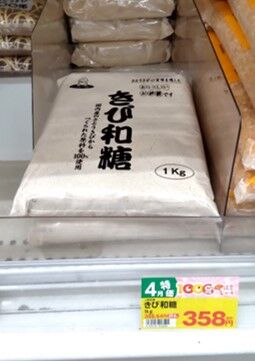 業務スーパーのきび砂糖売り場の写真