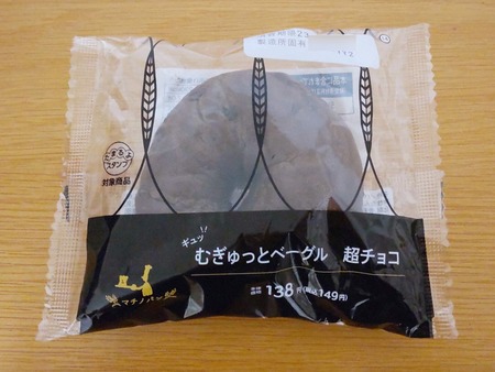 マチノパンのむぎゅっとベーグル超チョコの写真