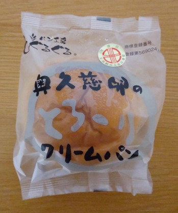パン工房ぐるぐるの奥久慈卵のとろ~りクリームパンの写真