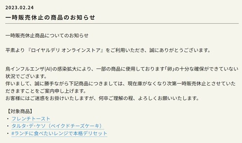 ロイヤルデリの一部商品の一時販売休止を知らせるスクショ