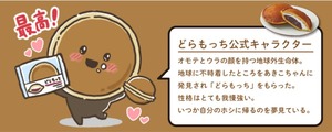 どらもっち公式キャラクターの写真