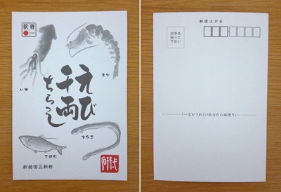 新発田三新軒のえび千両ちらしに付いているハガキの写真