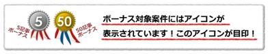 ボーナス対象案件がわかるスクリーンショット