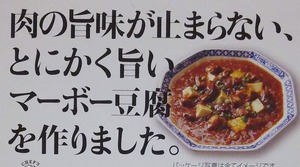 只々、旨い超肉マーボー豆腐のパッケージ写真