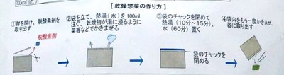 岩田食品の乾燥惣菜の作り方がわかる写真
