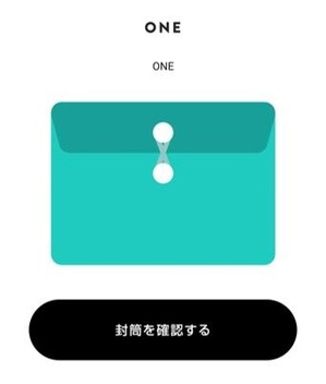 レシート買取アプリ「ONE」に届いた封筒のスクリーンショット