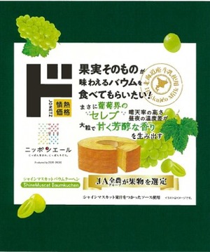ドン・キホーテ情熱価格の長野県産シャインマスカットバウムクーヘンのイメージ図