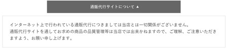 ECHIRE公式HPに掲載された通販代行の利用の注意喚起