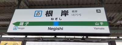 根岸駅のホームの写真