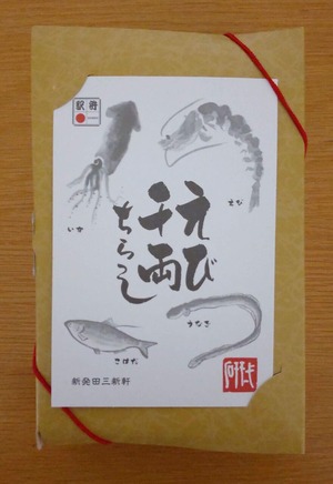 新発田三新軒のえび千両ちらしの写真