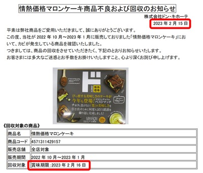 情熱価格マロンケーキ商品不良および回収のお知らせ
