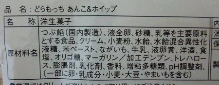 ローソンUchiCafeのどらもっちあんこ&ホイップの原材料名がわかる写真