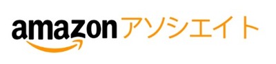 amazonアソシエイトのロゴ