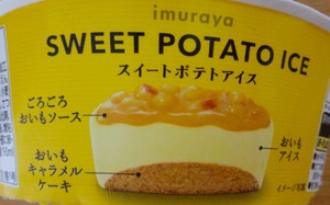 スイートポテトアイスの作りがわかる写真