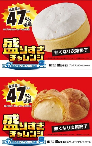 盛りすぎ!ロールケーキとシュークリームの発売を知らせる写真