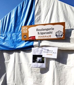 Boulangerie S.Igarashiの売り切れを知らせる写真