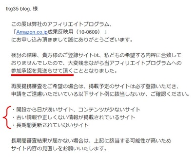 A8.netから届いたAmazon提携非承認を知らせるメールの一部