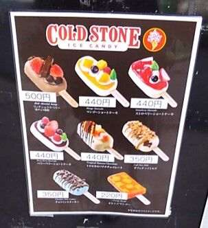 一本堂で販売されていたCOLD STONE ICE CAND(コールドストーン アイスキャンディ)のラインナップがわかる写真