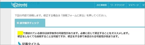 Shinobiライティングの誤字脱字チェックがわかるページ