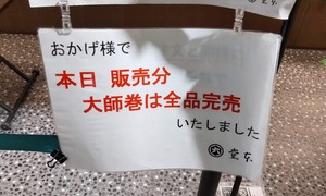 堂本の大師巻の完売を知らせる写真