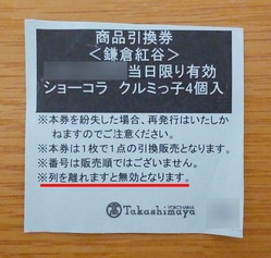 横浜高島屋鎌倉紅谷の整理券の写真