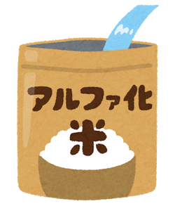 アルファ化米のイラスト