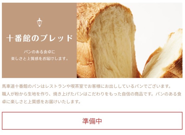 馬車道十番館オンラインショップの十番館ブレッドのページ