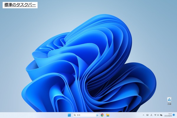 Windows11の標準のタスクバー