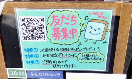 一本堂の店頭にあったLINE友達募集の写真