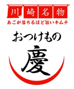 おつけもの慶のロゴマーク