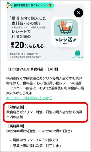 レシ活VALUEの対象店舗がわかるスクリーンショット