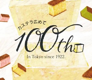 文明堂東京進出100周年を知らせるスクリーンショット