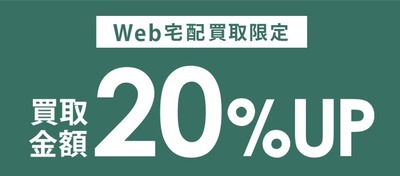 セカンドストリートのWeb宅配買取限定買取金額20%UPのキャンペーンを知らせるスクリーンショット