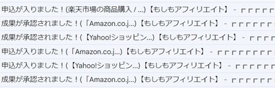 もしもアフィリエイトから届くメールのスクリーンショット