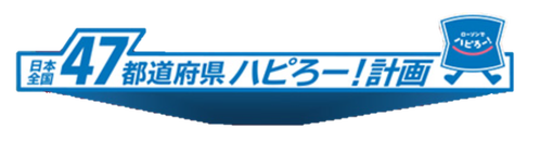 日本全国47都道府県ハピろー!計画