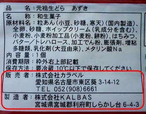 カラベルのカトーマロニエ 元祖生どらあずきの仕様がわかる写真