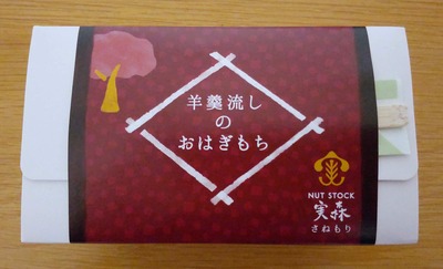 NUT STOCK 実森の羊羹流しのおはぎもちの写真