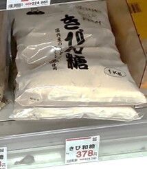 業務スーパーのきび砂糖売り場の写真