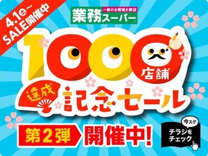 業務スーパーの1000店舗達成セール第2弾のお知らせ