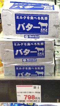 業務スーパーの有塩バター売り場の写真