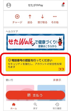 せたがやPay電話番号の認証方法がわかる写真