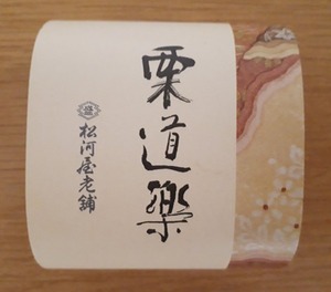 栗道楽の写真