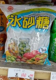 2022年に見つけた氷砂糖最安値の売り場の写真