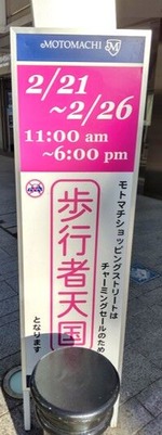 チャーミングセール中は歩行者天国になることを知らせる看板の写真
