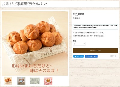 お得!ご家庭用ラケルパンの販売ページのスクショ
